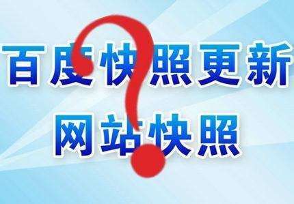 网站快照长时间不更新的原因有哪些？