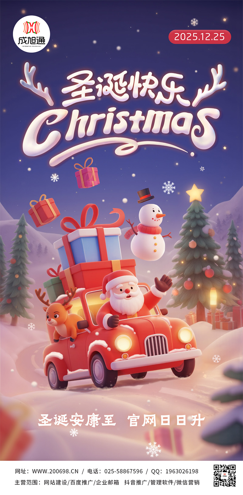 圣诞启新程，成旭通官网焕新季