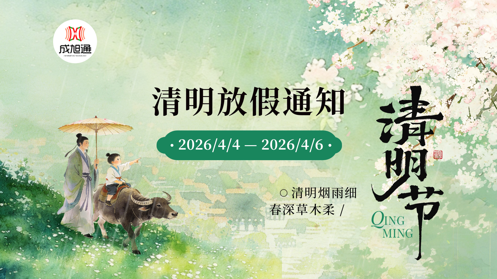 2026年清明节放假通知