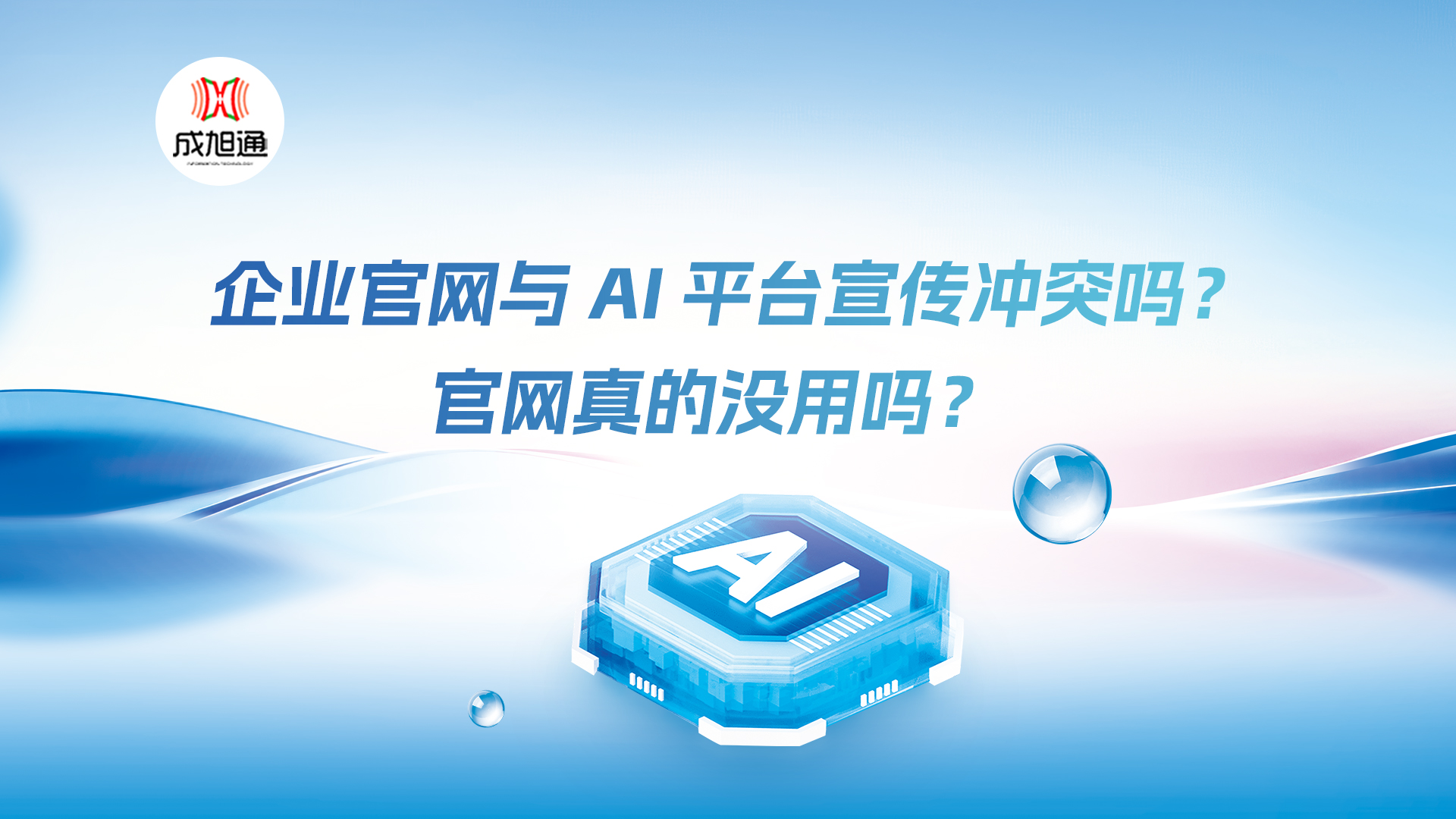 单位官网与 各AI 平台GEO推广宣传冲突吗？