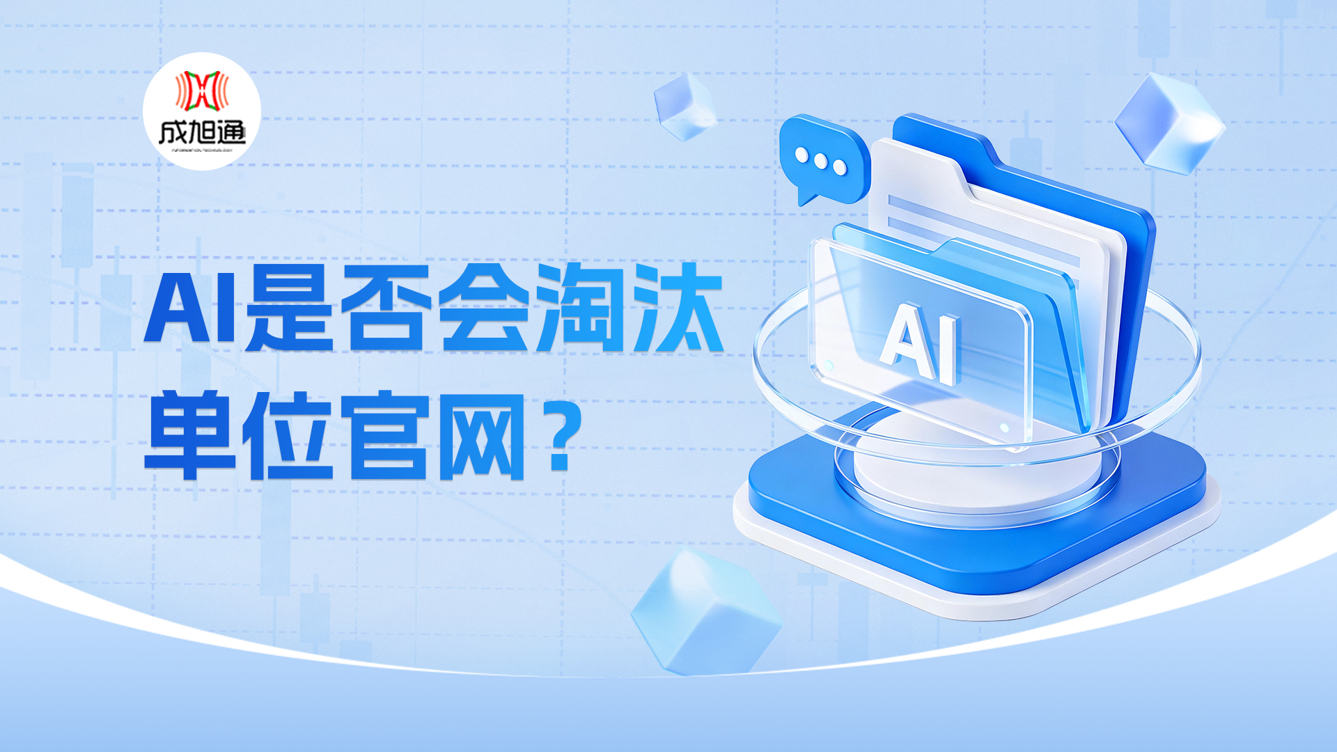 AI 是否会淘汰单位官网？