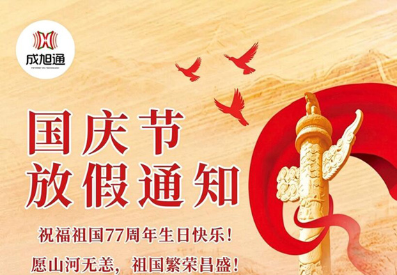 2026年国庆放假通知